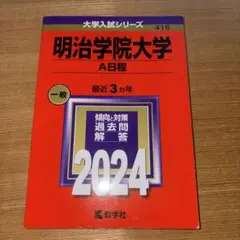 2026年最新】明治大学 赤本の人気アイテム - メルカリ