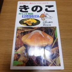 きのこ・木の実 ポケット図鑑 - メルカリ