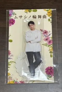 正門良規『ムサシノ輪舞曲』阿川龍平 アクリルスタンド アクスタ