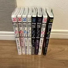 推しの子 全8巻セット