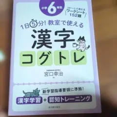 1日5分!教室で使える漢字コグトレ : 漢字学習+認知トレーニング 小学6