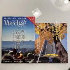 【最新号】ウェッジ ＆ひととき 12月号 新幹線グリーン車雑誌　2冊セット➕2冊