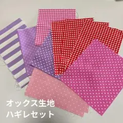 オックス生地 ハギレセット