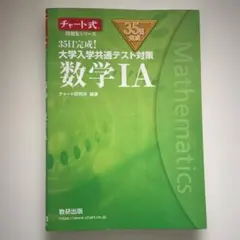 35日完成! 大学入学共通テスト対策 数学ⅠA