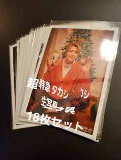 超特急 タカシ 生写真 18枚セット