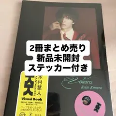 2冊セット 木村慧人 Visuarts ビジュアルブック 写真集 ステッカー付