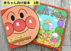 赤ちゃん向け絵本　2冊セット　アンパンマン／ヒーフゥミー　しかけ絵本