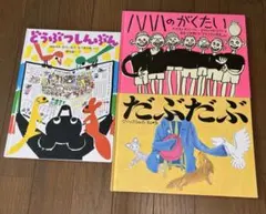 こどものとも復刻版　まとめ売り どうぶつしんぶん　 だぶたぶ ハハハのがくたい