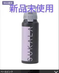 【SUKALA】(SUKALA×SIGG）ワイドマウスボトル
