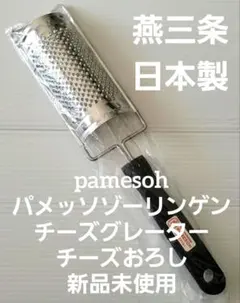 pamesoh パメッソゾーリンゲン チーズグレーター チーズおろし 新品未使用のサムネイル
