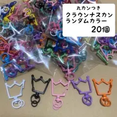 カラーナスカン 20個　丸カンつき　回転式　ランダム　金具　キーホルダー