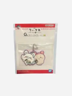 ちいかわ一番くじ ラバーストラップキーホルダー