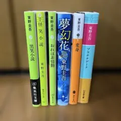 東野圭吾 小説セット 6冊 - メルカリ