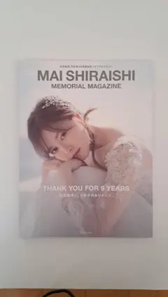 白石麻衣 乃木坂46卒業記念メモリアルマガジン