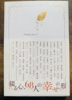 美品　幸せって何だろう Anthology Essay