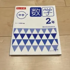 チャート式　中学　数学　2年　【解答付き】