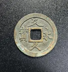 日本穴銭 上棟銭 国会議事堂上棟銭1927年 - メルカリ
