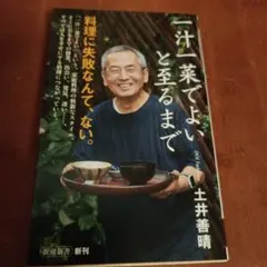 一汁一菜でよいと至るまで