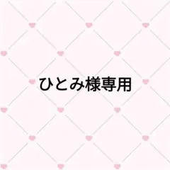 ひとみ様専用ページ