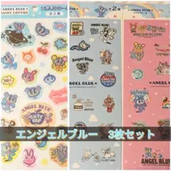 エンジェルブルーシール　3枚セット