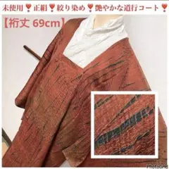 しつけ糸付き❣️未使用❣️正絹❣️量し染め❣️絞り染め❣️大人女子❣️通好みな道行コート
