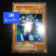 遊戯王　初期2期レア以上　極美品19枚　悪魔の偵察者 遊戯王 初期2期レア以上 極美品19枚 悪魔の偵察者 遊戯王