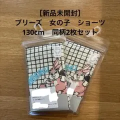 ［新品未開封］BREEZE GIRLS総柄ショーツ　130 2枚セット
