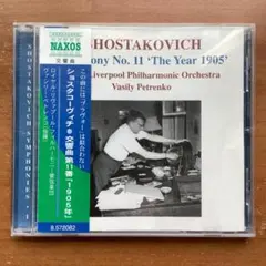 ショスタコーヴィチ 交響曲第11番 ペトレンコ指揮 ロイヤルリヴァプール管弦楽団