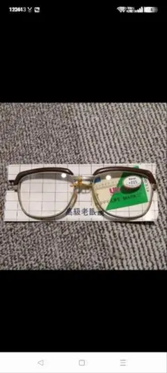 長期自宅保管品　老眼鏡　+2.25