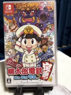 桃鉄　昭和平成令和　Switch版