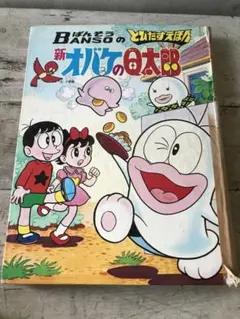 S とびたすえほん 新オバケのQ太郎 遊園地大そうどう 再版 - メルカリ