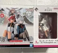 一番くじ 機動戦士ガンダム　 水星の魔女 2種セット