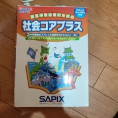 社会コアプラス サピックス SAPIX 中学受験