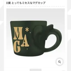 に*ま様 ミセス 1番くじ