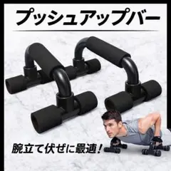 プッシュアップバー 筋トレ 腕立て 器具 H型 安定 耐久性 宅トレのサムネイル