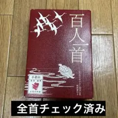 小倉百人一首 百人一首