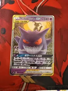 ゲンガー＆ミミッキュGX RR