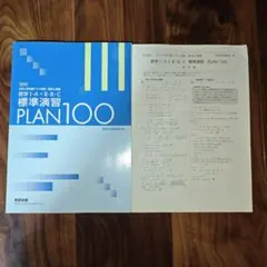 数学I・A+II・B・C 標準演習 PLAN100 別冊解答付