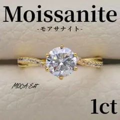 モアサナイト リング 1ct ツイストアーム 18KYGP S925《約11号》