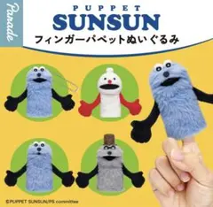 パペットスンスン　フィンガーパペットぬいぐるみ　3個セット
