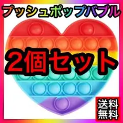 ２個セット プッシュポップバブル　知育玩具　ハート形　おもちゃストレス解消A