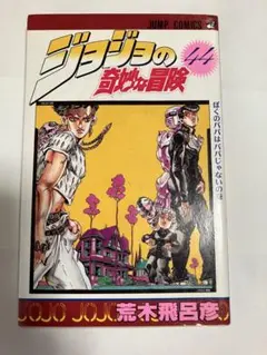 ジョジョの奇妙な冒険 1巻 初版 - メルカリ