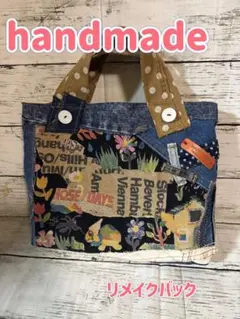 デニムリメイクバック　ハンドメイドバック　商品説明お読みください