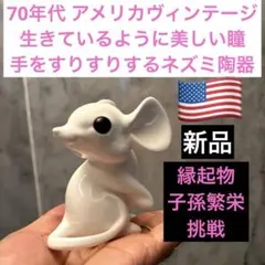 新品70年代アメリカヴィンテージ生きているように美しいアヒル陶器