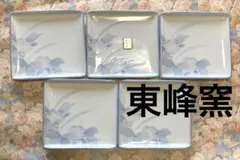 東峰窯　皿 5枚セット 食器 長方形 お皿 角皿 焼物皿 花 作家 和食器 和皿