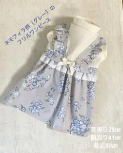 【ネモフィラ柄（グレー）のフリルワンピース】ハンドメイド　犬服　小型犬