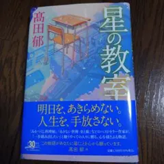 2025年最新】高田郁 星の教室の人気アイテム - メルカリ