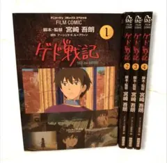 初版　ゲド戦記　全巻　宮崎吾朗　１～４　スタジオジブリ 　アニメージュコミック