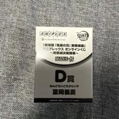 S*O様 鬼滅の刃 アニプレックスオンラインくじ D賞 ねんどろいどさぷらいず