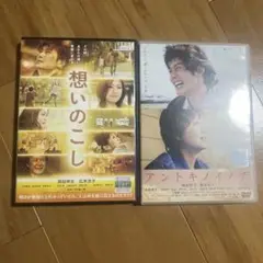 想いのこし & アントキノイノチ DVDセット
